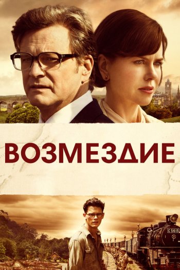 Смотреть онлайн Возмездие (2013)