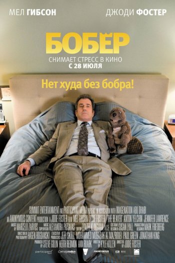 Смотреть онлайн Бобер (2010)
