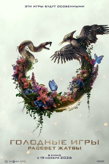 Смотреть онлайн Голодные игры: Рассвет Жатвы