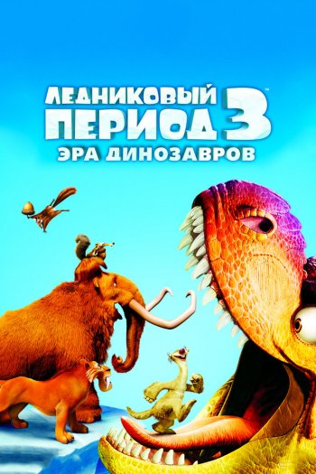 Смотреть онлайн Ледниковый период 3: Эра динозавров (2009)