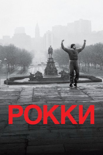 Смотреть онлайн Рокки (1976)