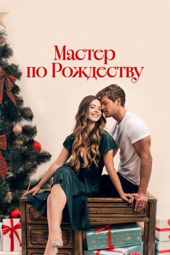 Смотреть онлайн Мастер по Рождеству