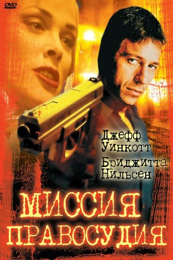 Смотреть онлайн Миссия правосудия (1992)