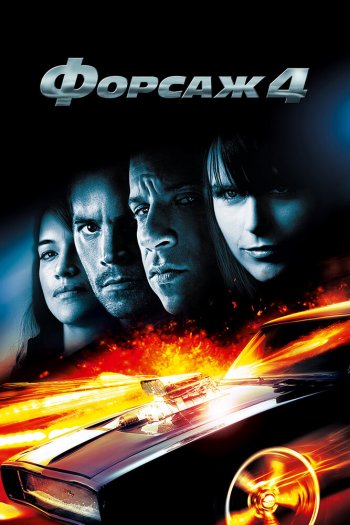 Смотреть онлайн Форсаж 4