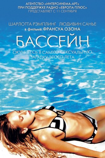 Смотреть онлайн Бассейн