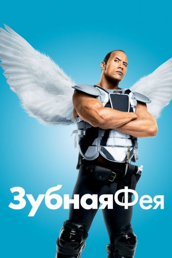 Смотреть онлайн Зубная фея
