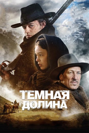 Смотреть онлайн Тёмная долина