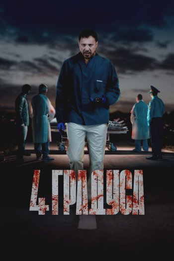 Смотреть онлайн 4 градуса