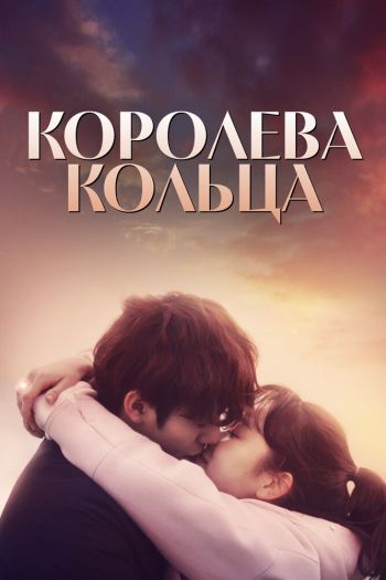 Смотреть онлайн Королева кольца