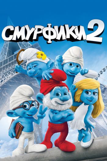 Смотреть онлайн Смурфики 2 (2013)