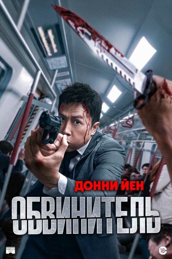 Смотреть онлайн Обвинитель