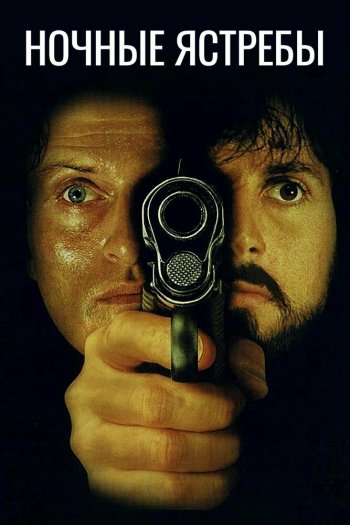 Смотреть онлайн Ночные ястребы (1981)