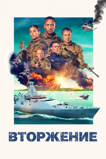 Смотреть онлайн Вторжение (2024)