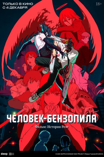 Человек-бензопила. Фильм: История Резе смотреть онлайн в HD 1080 720