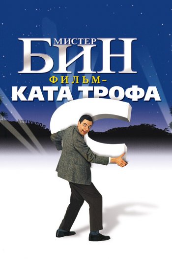 Смотреть онлайн Мистер Бин