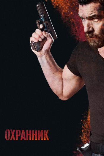 Смотреть онлайн Охранник (2016)