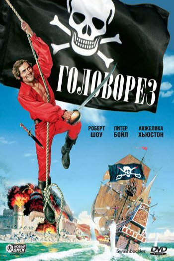 Смотреть онлайн Головорез (1976)