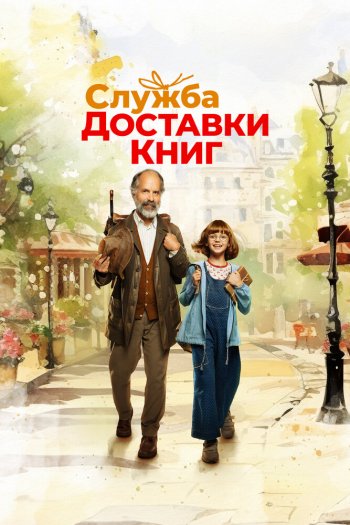 Смотреть онлайн Служба доставки книг (2024)