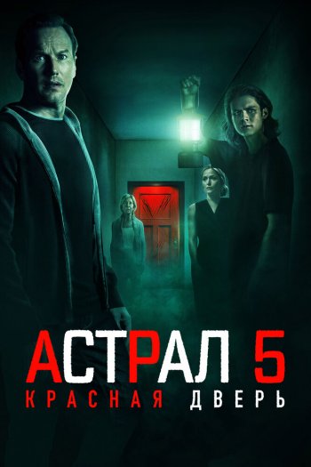 Смотреть онлайн Астрал 5: Красная дверь (2023)