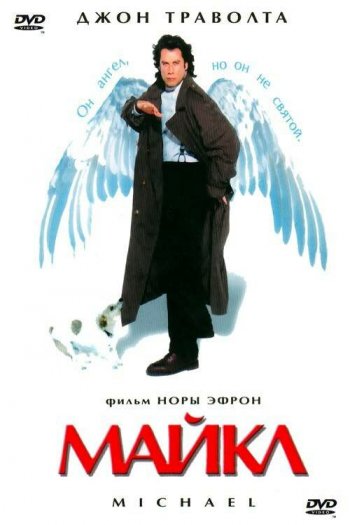Смотреть онлайн Майкл (1996)