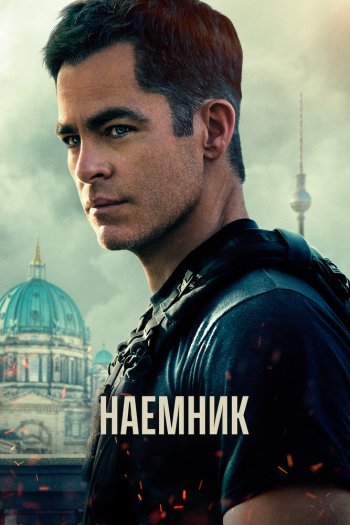 Смотреть онлайн Наёмник (2022)