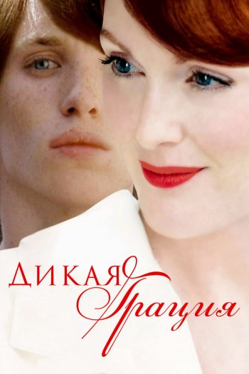 Смотреть онлайн Дикая грация (2007)