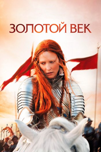 Смотреть онлайн Золотой век (2007)