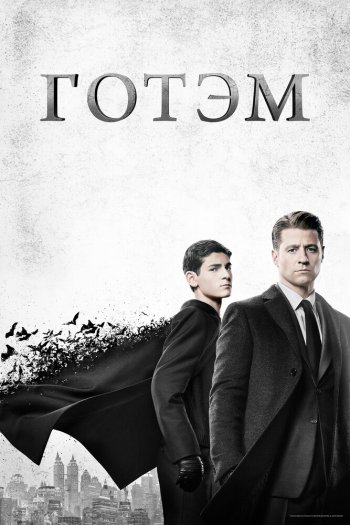 Смотреть онлайн Готэм (2014)