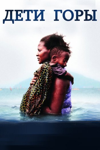 Смотреть онлайн Дети горы (2016)