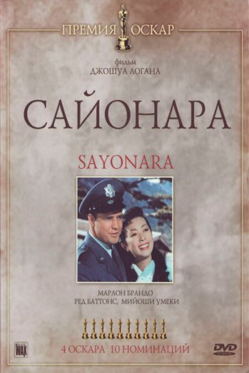 Смотреть онлайн Сайонара