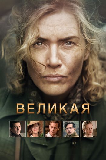 Смотреть онлайн Великая