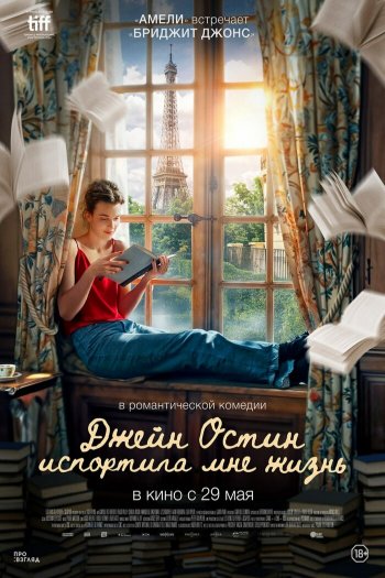 Смотреть онлайн Джейн Остин испортила мне жизнь