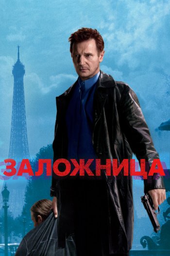 Смотреть онлайн Заложница