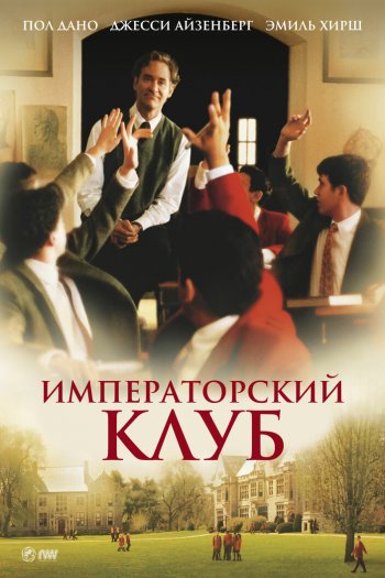 Смотреть онлайн Императорский клуб