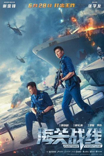 Смотреть онлайн Таможенная война (2024)