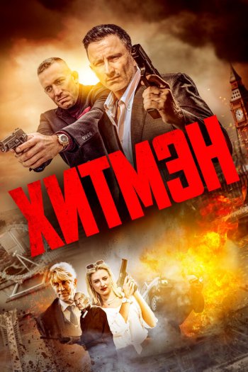 Хитмэн смотреть онлайн в HD 1080 720