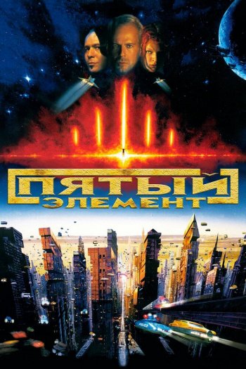 Смотреть онлайн Пятый элемент (1997)