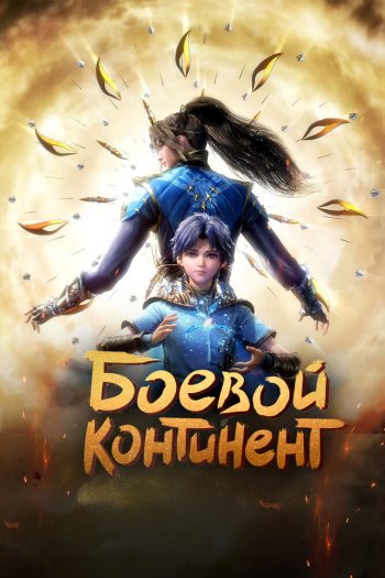 Смотреть онлайн Боевой континент (2018)