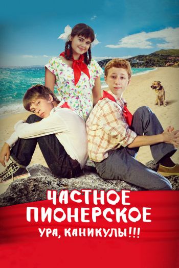 Смотреть онлайн Частное пионерское. Ура, каникулы!!! (2015)