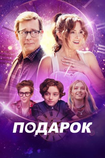 Смотреть онлайн Подарок
