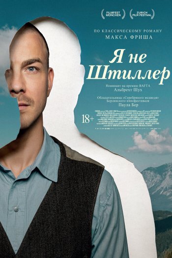 Смотреть онлайн Я не Штиллер
