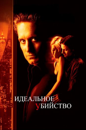 Смотреть онлайн Идеальное убийство