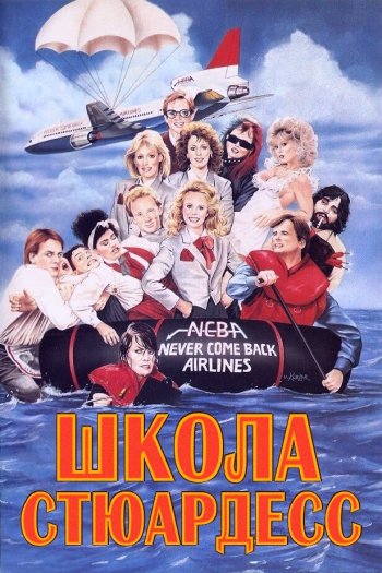 Смотреть онлайн Школа стюардесс (1986)