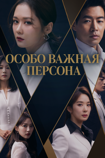 Смотреть онлайн Особо важная персона (2019)