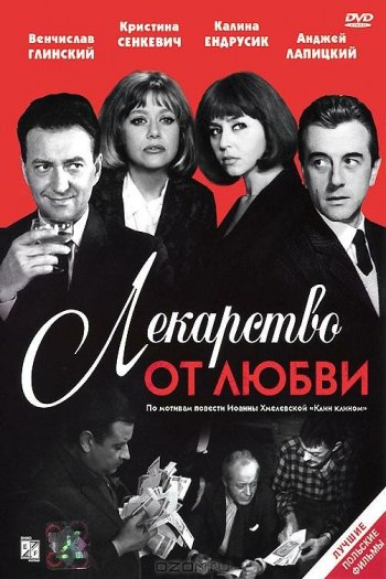 Смотреть онлайн Лекарство от любви