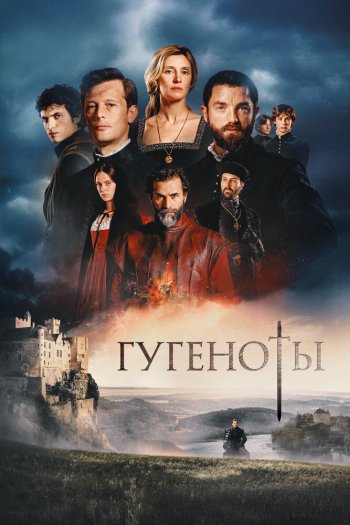 Смотреть онлайн Гугеноты (2024)