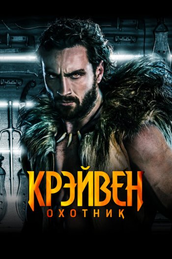 Крэйвен-охотник смотреть онлайн в HD 1080 720