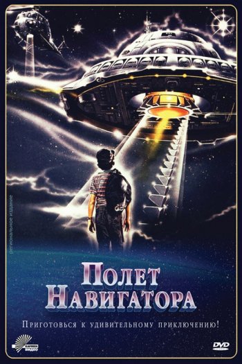 Полет навигатора смотреть онлайн в HD 1080 720