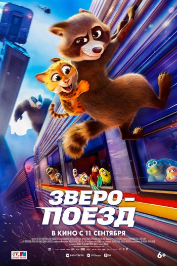 Смотреть онлайн Зверопоезд