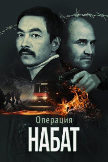 Смотреть онлайн Операция «Набат»